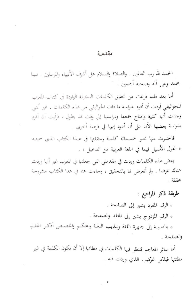 القول الاصيل فيما في العربية من الدخيل - طبعة مكتبة لينة - Sample page - 1