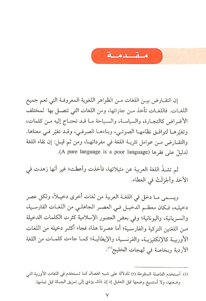 معجم الدخيل في اللغة العربية الحديثة ولهجاتها - Sample Page - 1