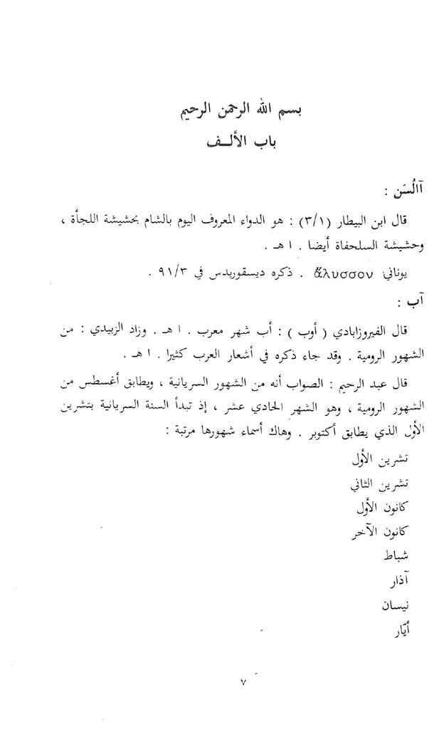 القول الاصيل فيما في العربية من الدخيل - طبعة مكتبة لينة - Sample page - 2