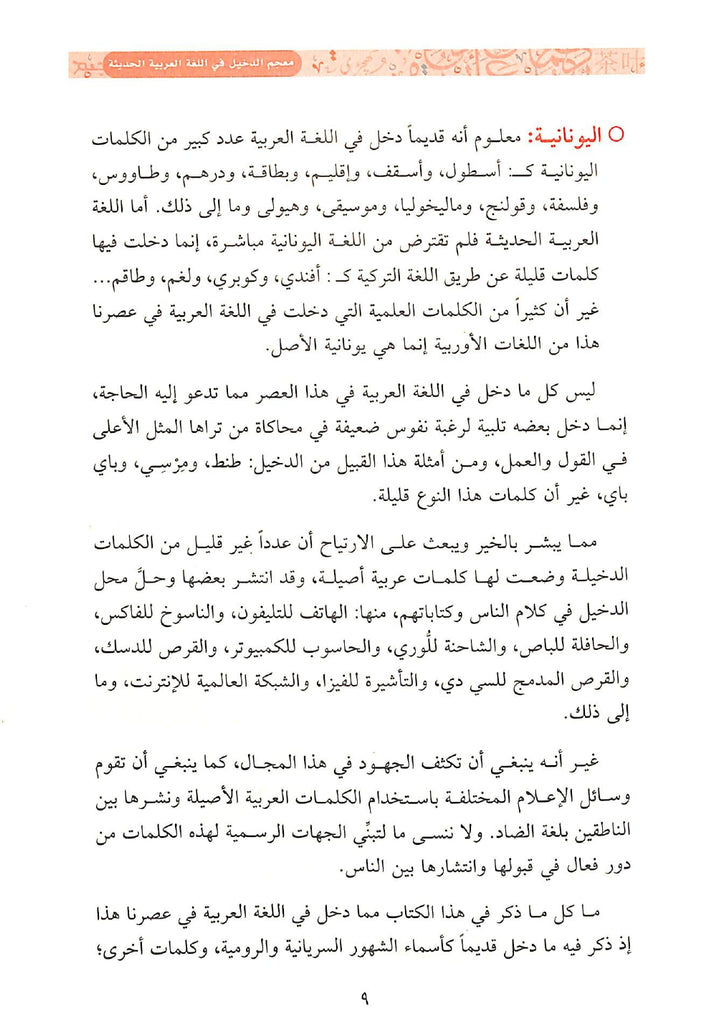 معجم الدخيل في اللغة العربية الحديثة ولهجاتها - Sample Page - 3