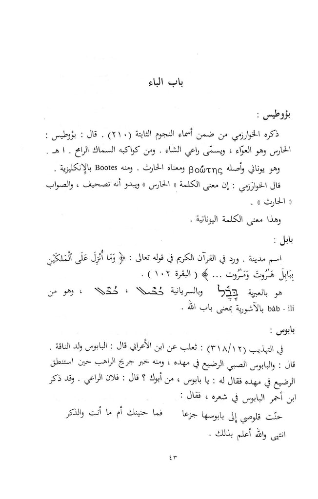 القول الاصيل فيما في العربية من الدخيل - طبعة مكتبة لينة - Sample page - 3