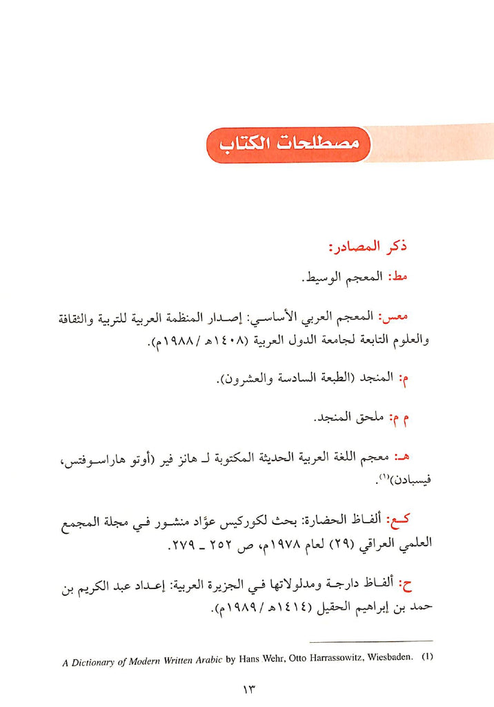 معجم الدخيل في اللغة العربية الحديثة ولهجاتها - Sample Page - 74