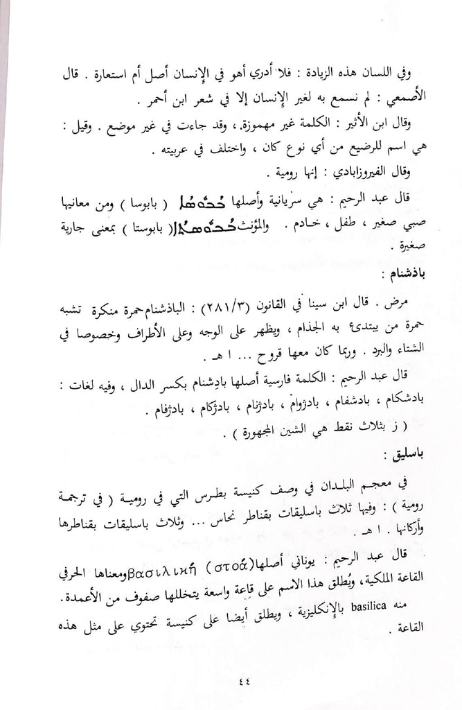 القول الاصيل فيما في العربية من الدخيل - طبعة مكتبة لينة - Sample page - 