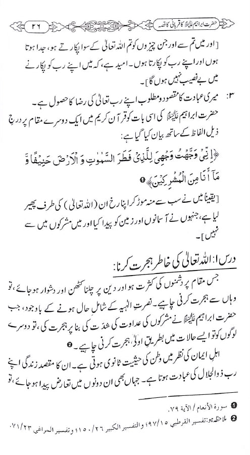 حضرت ابراہیم علیہ السلام کی قربانی کا قصہ - ناشر دار النور اسلام آباد - Sample page - 4