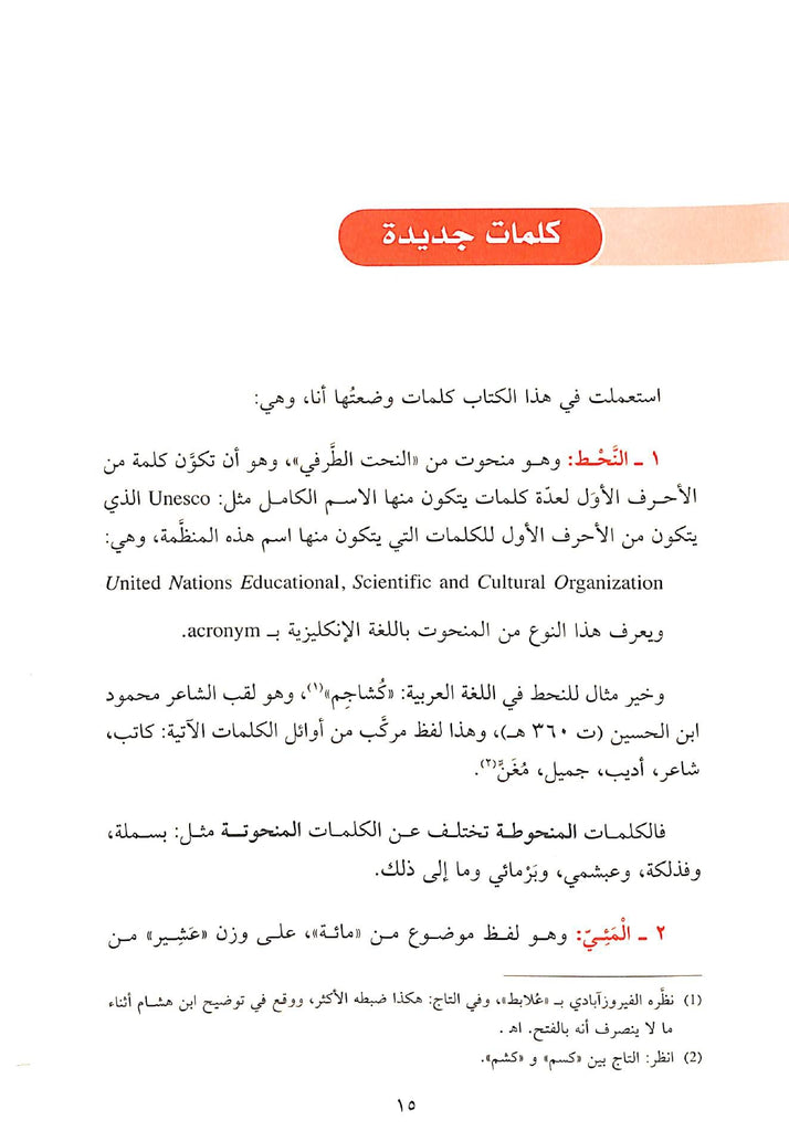 معجم الدخيل في اللغة العربية الحديثة ولهجاتها - Sample Page - 5