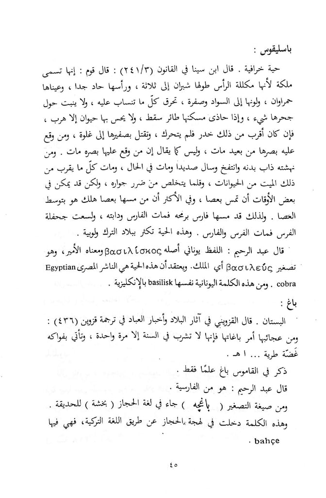 القول الاصيل فيما في العربية من الدخيل - طبعة مكتبة لينة - Sample page - 5