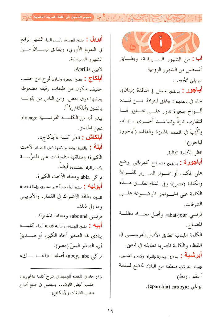 معجم الدخيل في اللغة العربية الحديثة ولهجاتها - Sample Page - 6