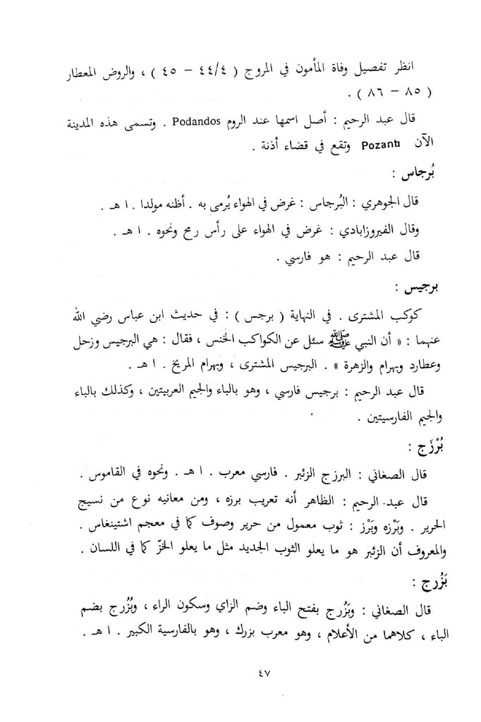 القول الاصيل فيما في العربية من الدخيل - طبعة مكتبة لينة - Sample page - 6