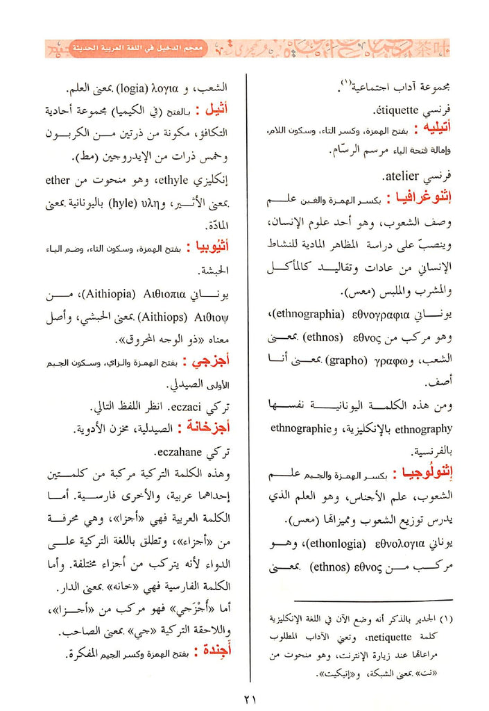 معجم الدخيل في اللغة العربية الحديثة ولهجاتها - Sample Page - 7