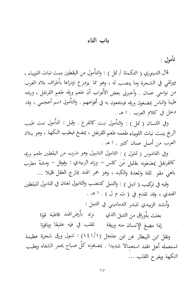 القول الاصيل فيما في العربية من الدخيل - طبعة مكتبة لينة - Sample page - 7