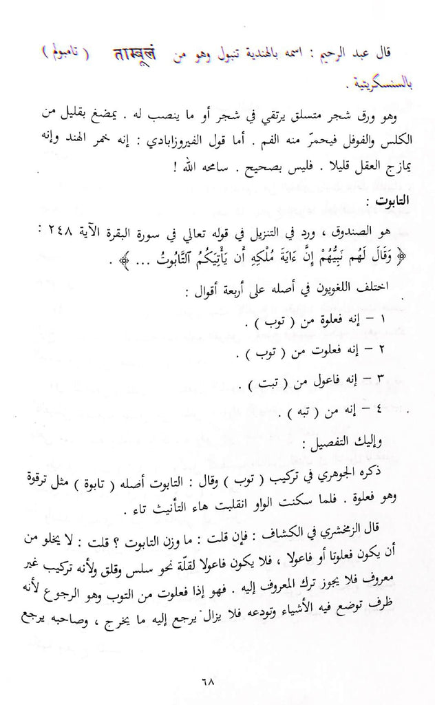 القول الاصيل فيما في العربية من الدخيل - طبعة مكتبة لينة - Sample page - 8