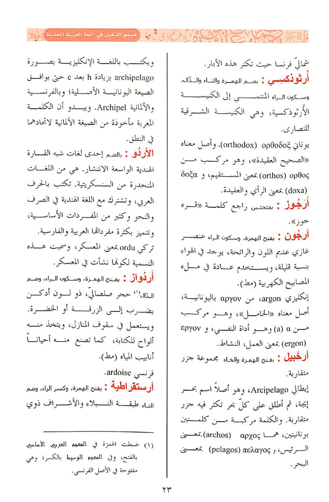 معجم الدخيل في اللغة العربية الحديثة ولهجاتها - Sample Page - 8