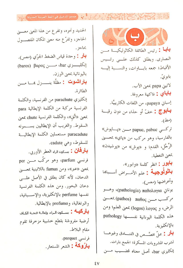 معجم الدخيل في اللغة العربية الحديثة ولهجاتها - Sample Page - 9