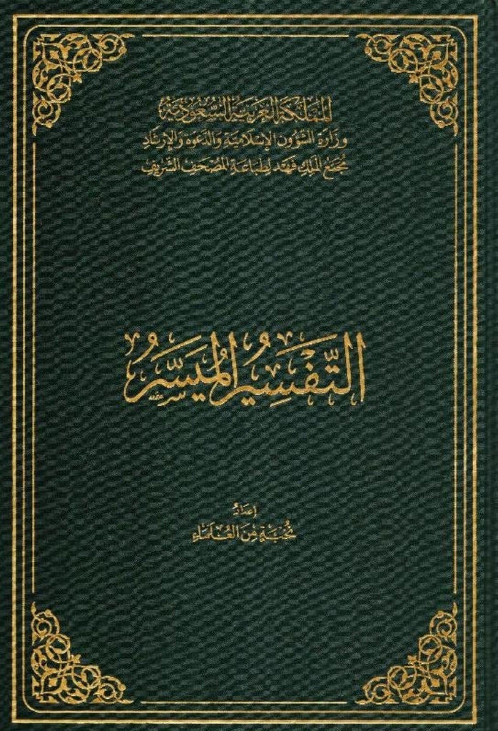 التفسير الميسر - طبعة جمعية احياء التراث الاسلامي - Front Cover