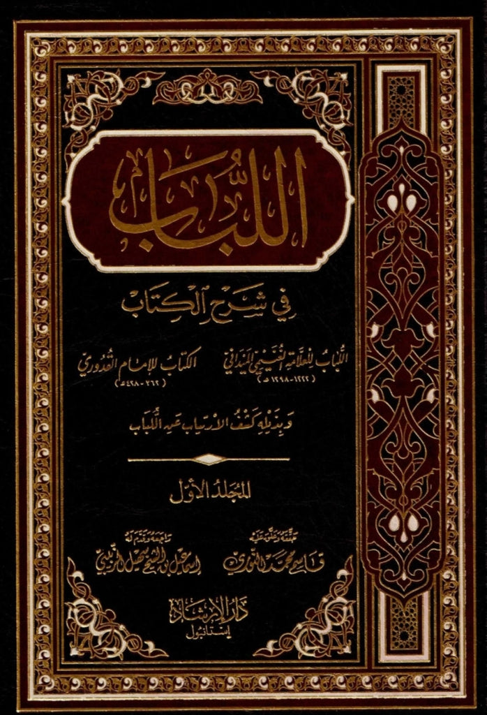 اللباب في شرح الكتاب - طبعة مكتبة الارشاد - Front Cover 