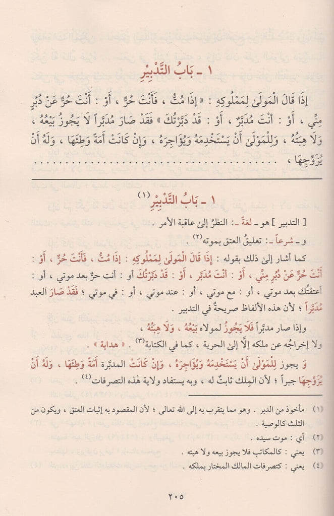 اللباب في شرح الكتاب - طبعة مكتبة الارشاد - Sample Page - 1