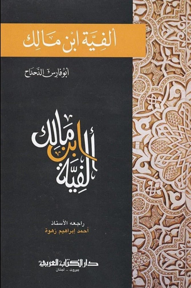الفية ابن مالك - طبعة دار الكتاب العربي - Front Cover