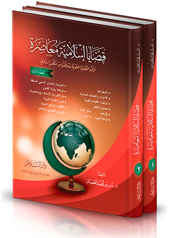 قضايا اسلامية معاصرة - عرض القضايا العصرية ومعالجتها من منظور اسلامي - طبعة دار السلام - Set Cover