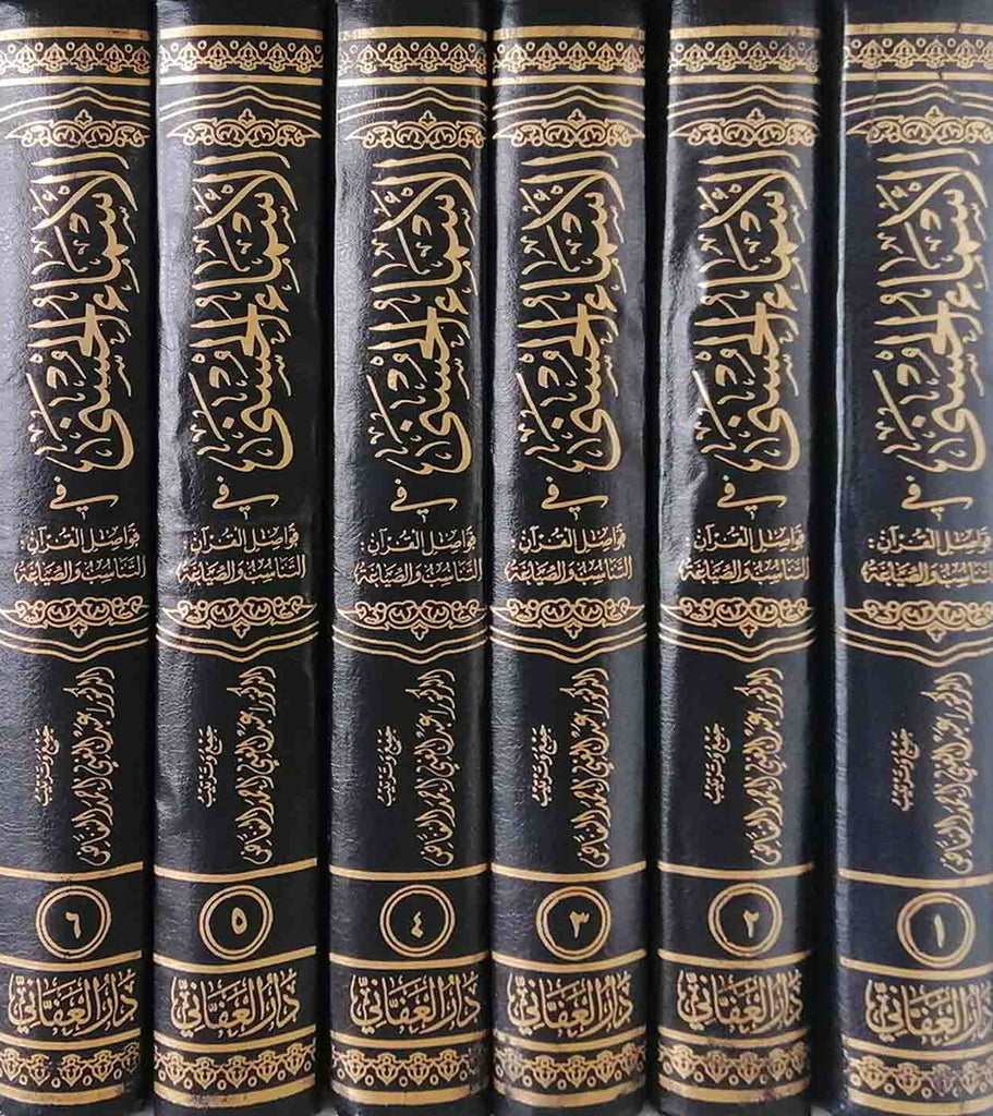 الاسماء الحسنى فى فواصل القرآن - التناسب والصياغة - طبعة دار العفاني - Set Cover