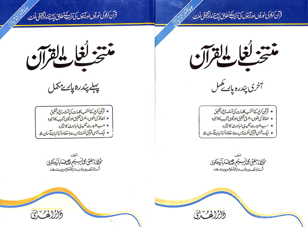 منتخب لغات القرآن - ناشر مکتبة دار الھدی - Set Cover