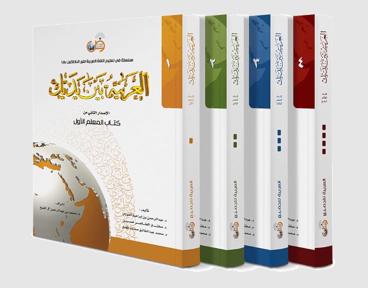 العربية بين يديك - كتب المعلم - جميع المستويات - Set Cover