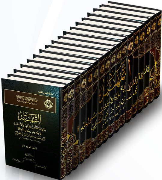 التمهيد لما في الموطا من المعاني والاسانيد في حديث رسول الله - طبعة مؤسسة الفرقان للتراث الإسلامي - Set Cover .
