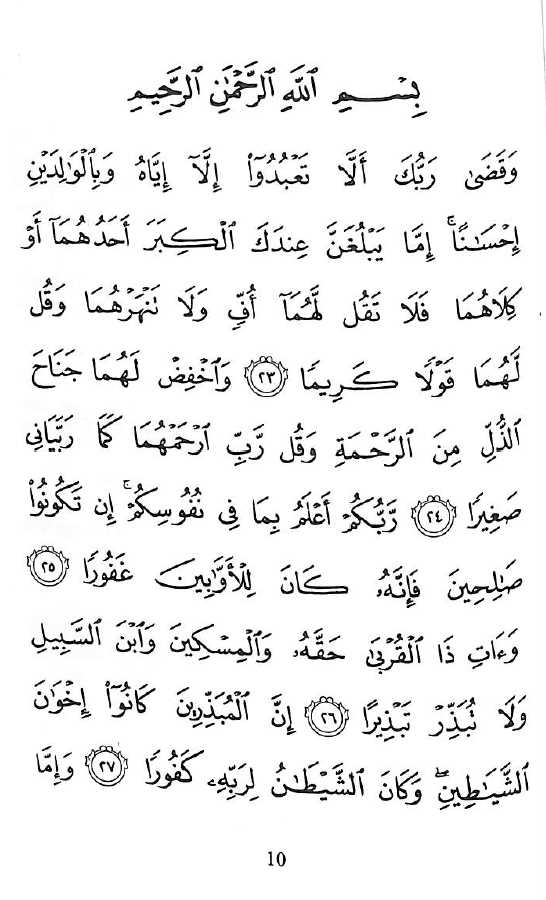 Surah Al-Isra Ayat 23 - 39 With Lexical and Grammatical Notes - Published by Islamic Foundation Trust - Sample Page - 2