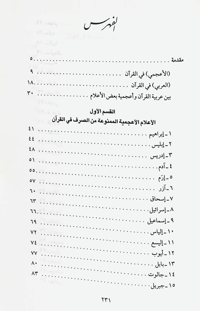 الاعلام الاعجمية في القرآن - طبعة دار القلم للطباعة والنشر والتوزيع - TOC - 1