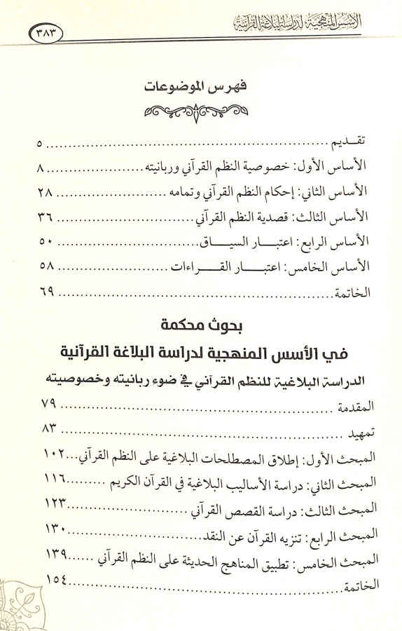 الاسس المنهجية لدراسة البلاغة القرآنية - طبعة دار كنوز إشبيليا - TOC - 1