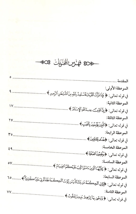 هداية الرحمن في مواعظ القرآن - طبعة دار اليسر - TOC - 1