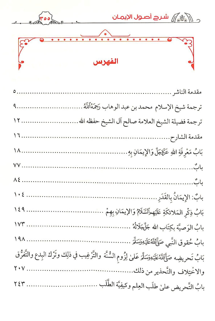 كتاب اصول الايمان - طبعة دار الكلم الطيب - TOC - 