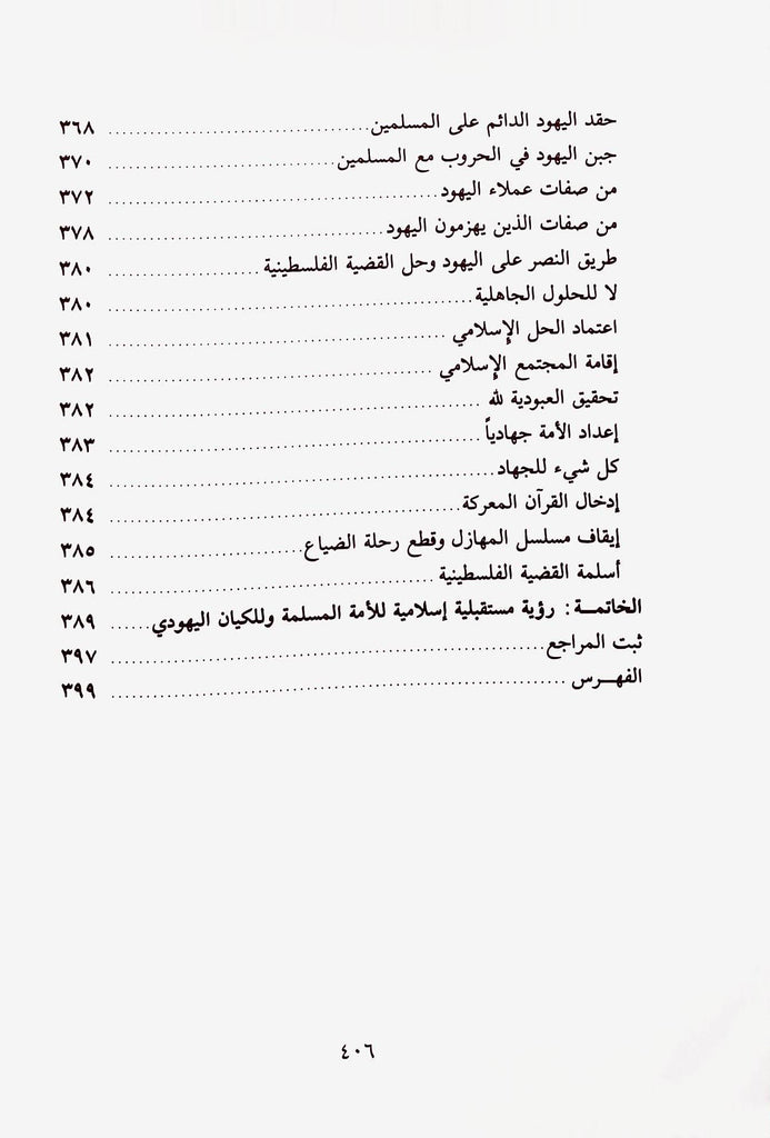 الشخصية اليهودية من خلال القرآن - طبعة دار القلم للطباعة والنشر والتوزيع - TOC - 1