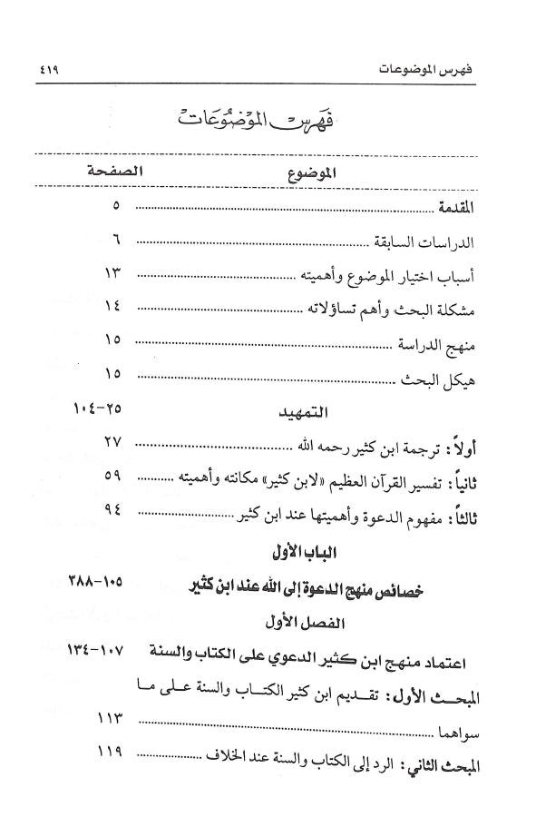 منهج ابن كثير في الدعوة الى الله والاستفادة منه في العصر الحاضر - طبعة دار كنوز إشبيليا - TOC - 1