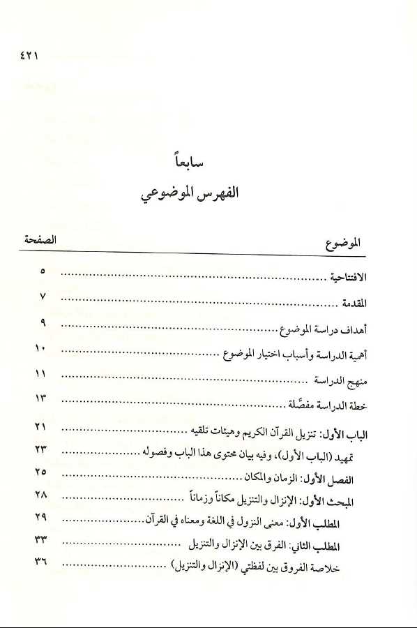 التواتر فى القراءات القرانية وما اثير حوله من شبهات - TOC - 1