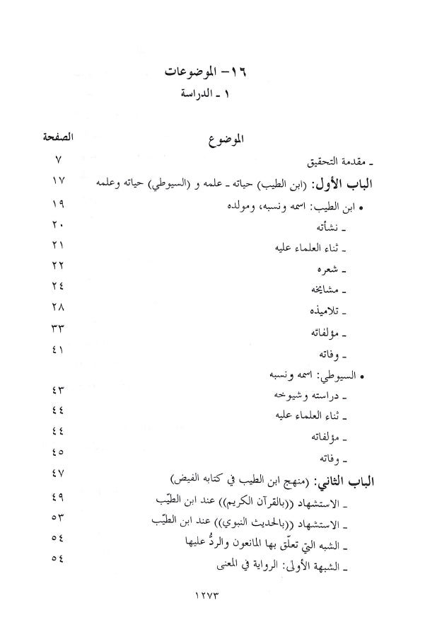 فيض نشر الانشراح من روض طي الاقتراح - طبعة دار البحوث للدراسات الاسلامية واحياء التراث - TOC - 1