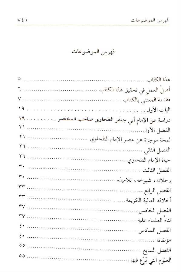 شرح مختصر الطحاوي - طبعة دار السلام - TOC - 1شرح مختصر الطحاوي - طبعة دار السلام - TOC - 1