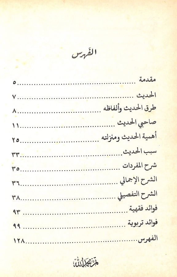 صلاح البرية شرح حديث النية - طبعة دار اليسر - TOC - 1