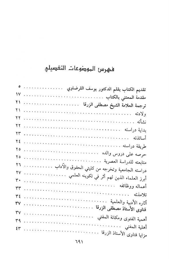 فتاوى مصطفى الزرقا - طبعة دار القلم للطباعة والنشر والتوزيع - TOC - 1