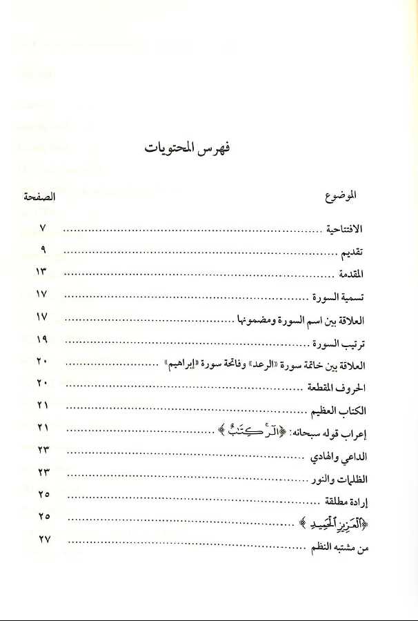 تاملات في سورة ابراهيم تفسير بلاغي تطبيقي - TOC - 1