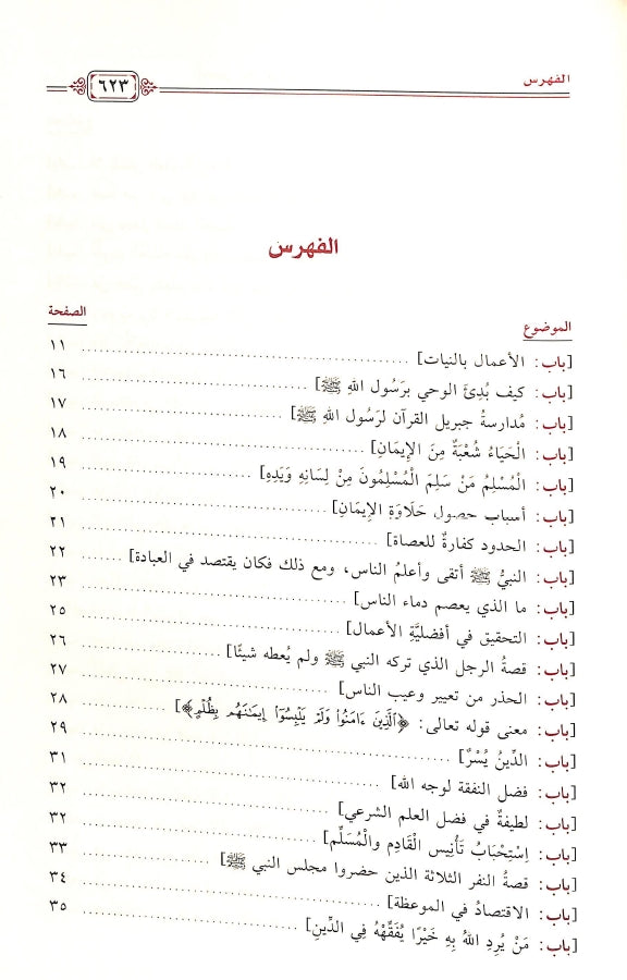 المعين الجاري في استنباط الفوائد واللطائف - طبعة مكتبة دار الحجاز - TOC - 1
