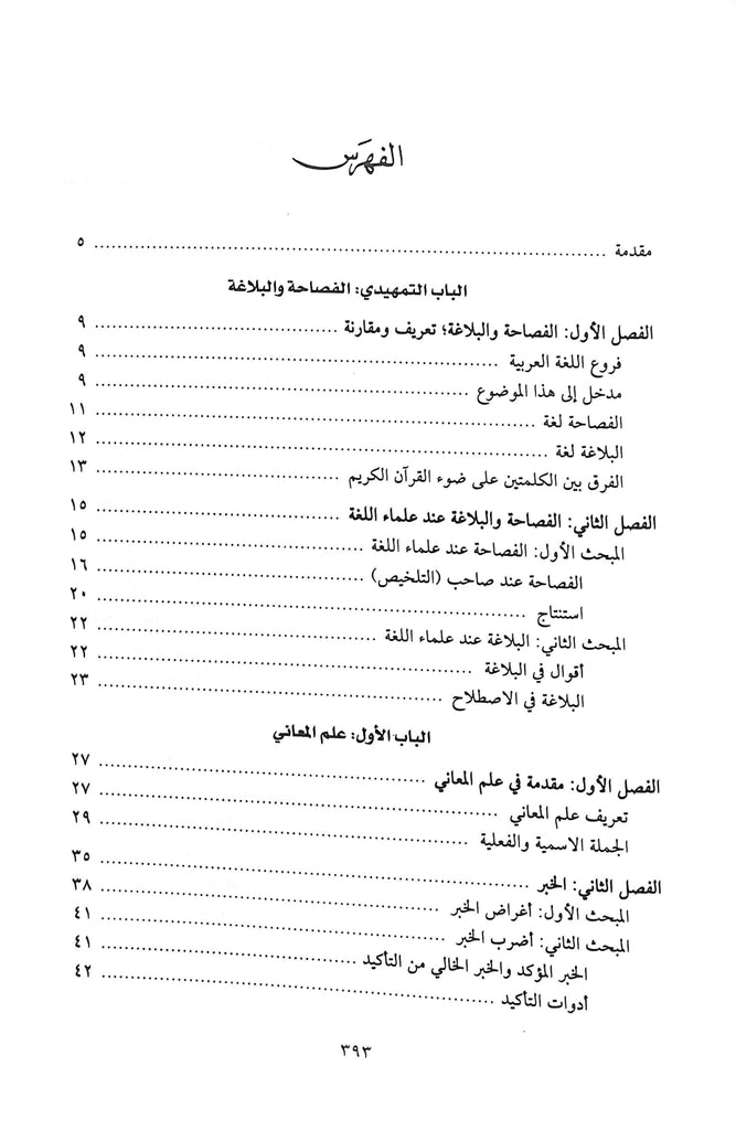 اساليب البيان في علوم البلاغة - طبعة دار النفائس للنشر والتوزيع - TOC - 1