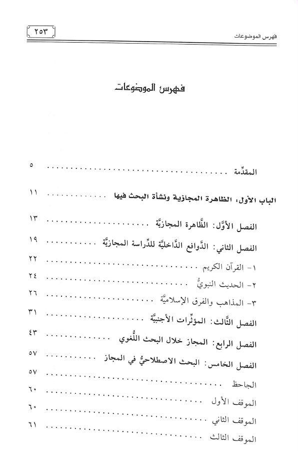 المجاز في البلاغة العربية - طبعة دار ابن كثير للطباعة والنشر والتوزيع - TOC - 1