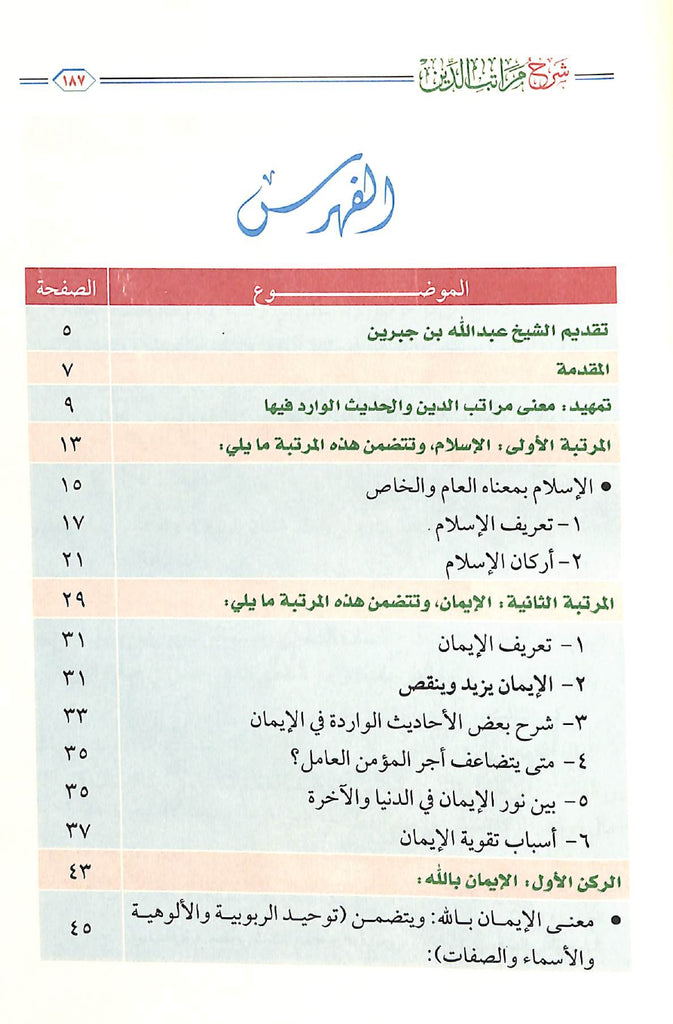 شرح مراتب الدين - الاسلام - الايمان - الاحسان - طبعة مؤسسة الجريسي للتوزيع والاعلان - TOC - 1