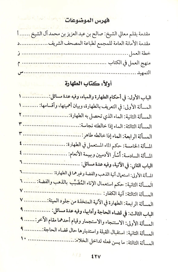 كتاب الفقه الميسر في ضوء الكتاب والسنة - طبعة دار عباد الرحمن - TOC - 1