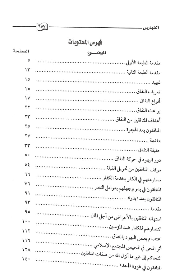 المنافقون في القرآن الكريم - طبعة دار كنوز إشبيليا - TOC - 1