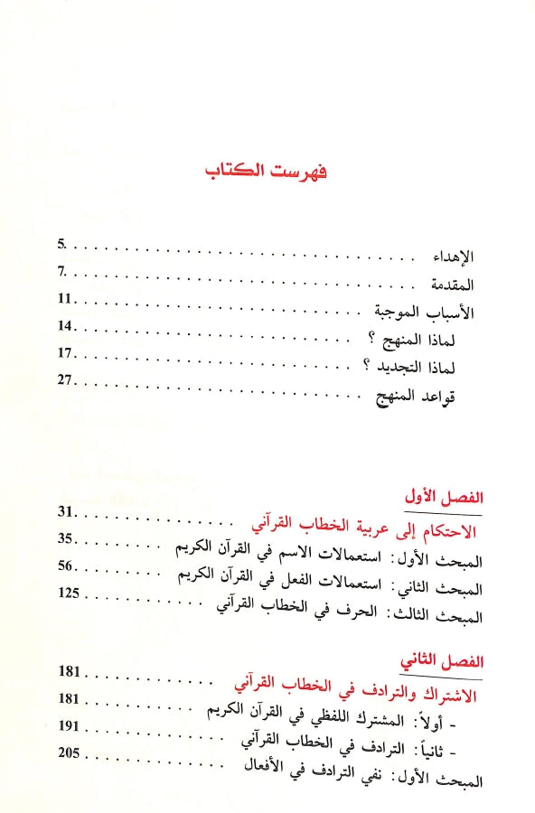 الخطاب القرآني اعجاز متجدد - طبعة دار المعرفة - TOC - 1