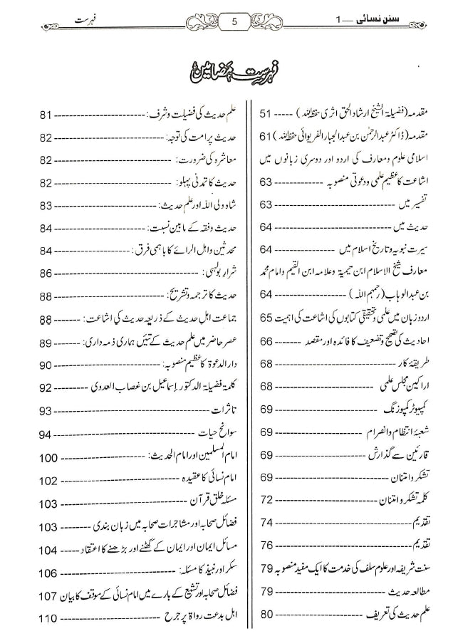 حدیث انسائیکلوپیڈیا اردو سنن نسائی - ناشر مكتبة بیت السلام - TOC - 1