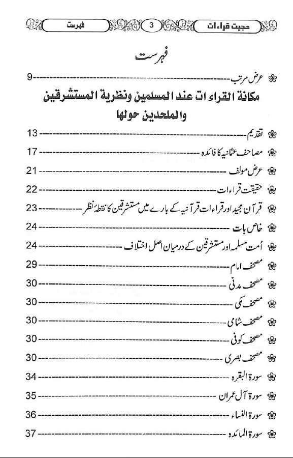 حجیت قراءات - ناشر ادارۃ الاصلاح ٹرسٹ - TOC - 1