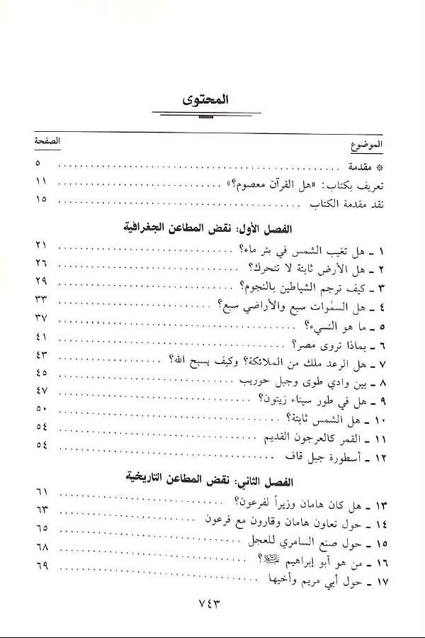 القرآن ونقض مطاعن الرهبان - طبعة دار القلم - TOC - 1