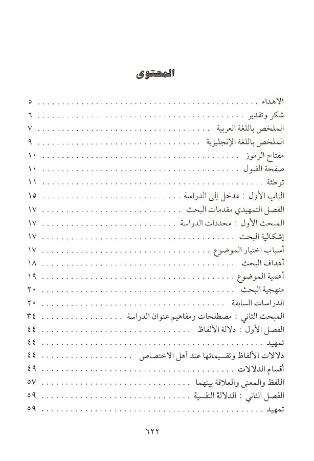 التعبير القرآني والدلالة النفسية - طبعة دار الغوثاني للدراسات القرآنية - TOC - 1